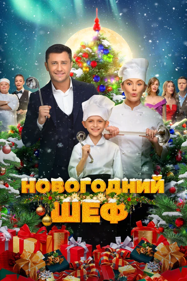 Новогодний шеф 2023 постер